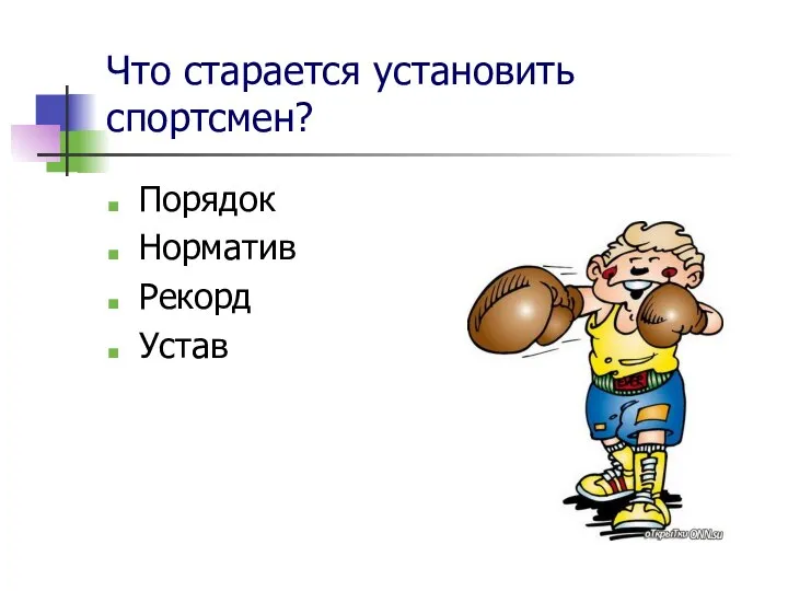 Что старается установить спортсмен? Порядок Норматив Рекорд Устав