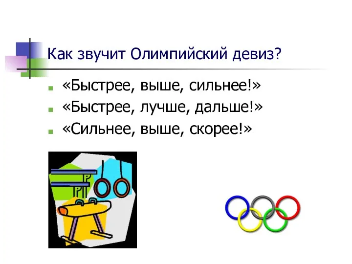 Как звучит Олимпийский девиз? «Быстрее, выше, сильнее!» «Быстрее, лучше, дальше!» «Сильнее, выше, скорее!»