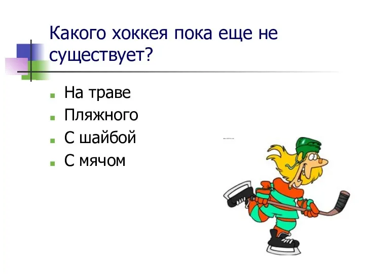 Какого хоккея пока еще не существует? На траве Пляжного С шайбой С мячом