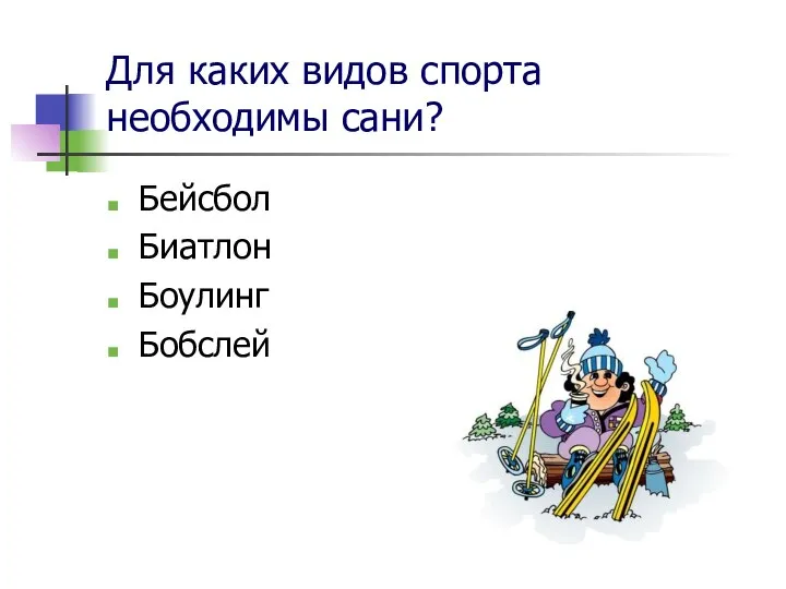 Для каких видов спорта необходимы сани? Бейсбол Биатлон Боулинг Бобслей