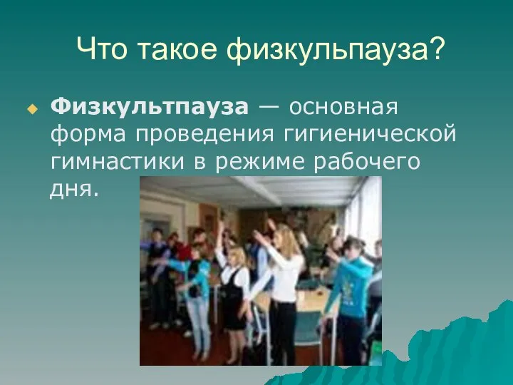 Что такое физкульпауза? Физкультпауза — основная форма проведения гигиенической гимнастики в режиме рабочего дня.