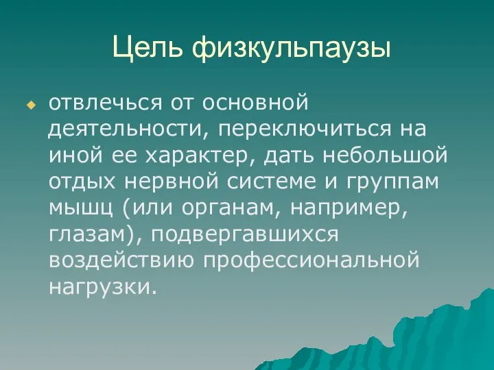 Цель физкульпаузы отвлечься от основной деятельности, переключиться на иной ее характер,