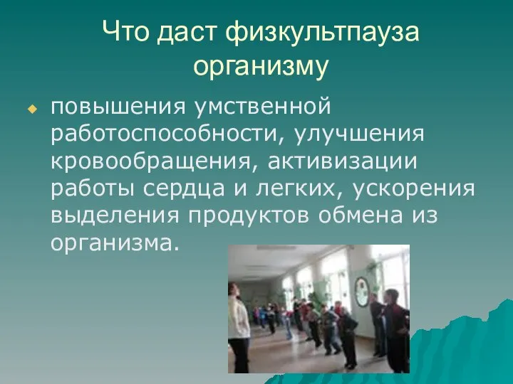 Что даст физкультпауза организму повышения умственной работоспособности, улучшения кровообращения, активизации работы