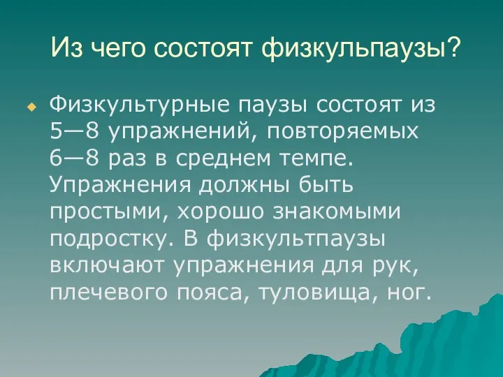 Из чего состоят физкульпаузы? Физкультурные паузы состоят из 5—8 упражнений, повторяемых