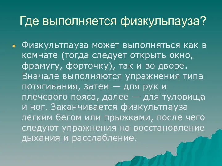 Где выполняется физкульпауза? Физкультпауза может выполняться как в комнате (тогда следует