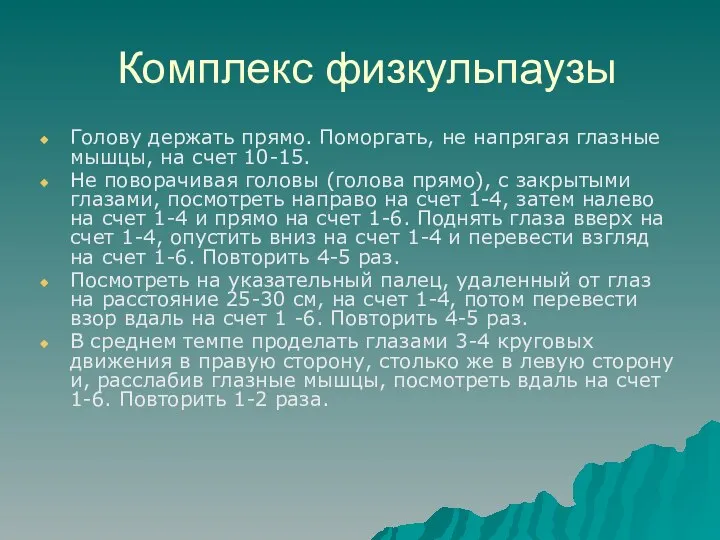 Комплекс физкульпаузы Голову держать прямо. Поморгать, не напрягая глазные мышцы, на