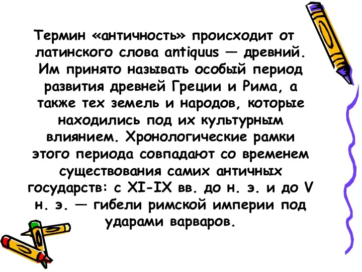 Термин «античность» происходит от латинского слова antiquus — древний. Им принято