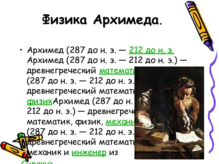 Физика Архимеда. Архимед (287 до н. э. — 212 до н.