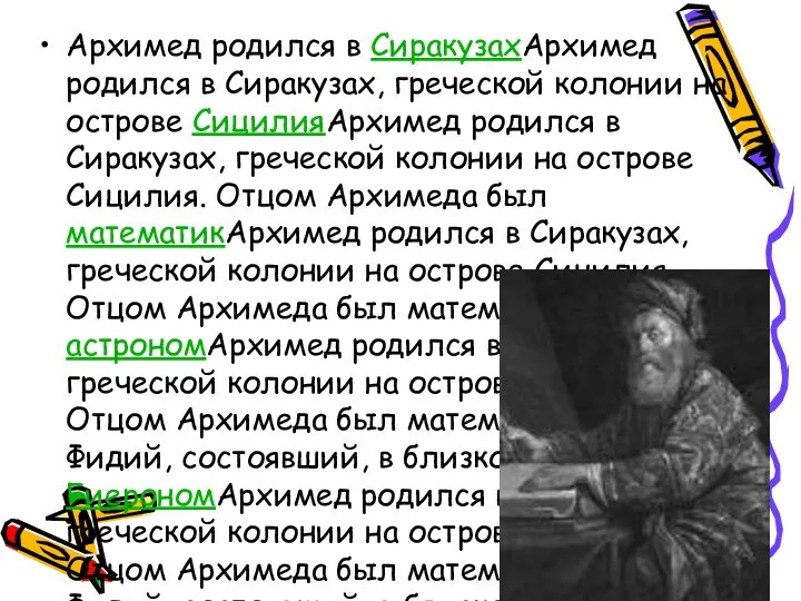 Архимед родился в СиракузахАрхимед родился в Сиракузах, греческой колонии на острове