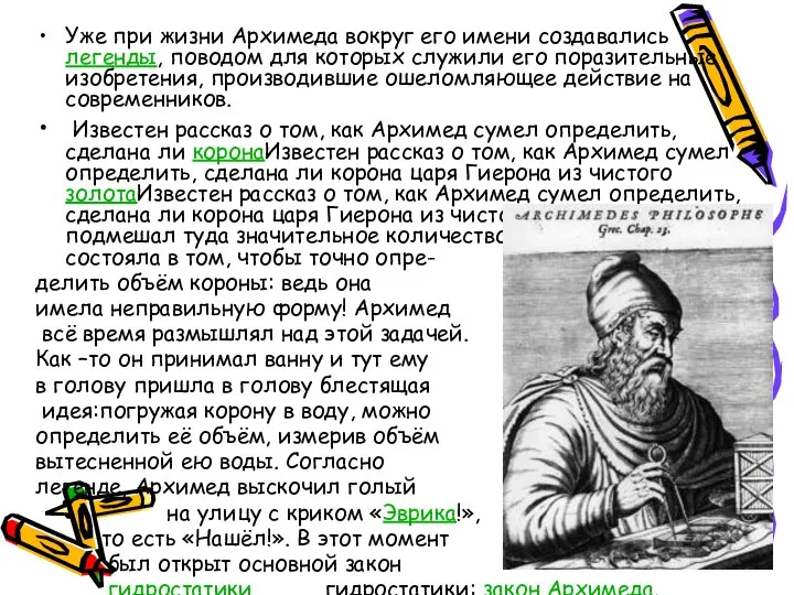 Уже при жизни Архимеда вокруг его имени создавались легенды, поводом для