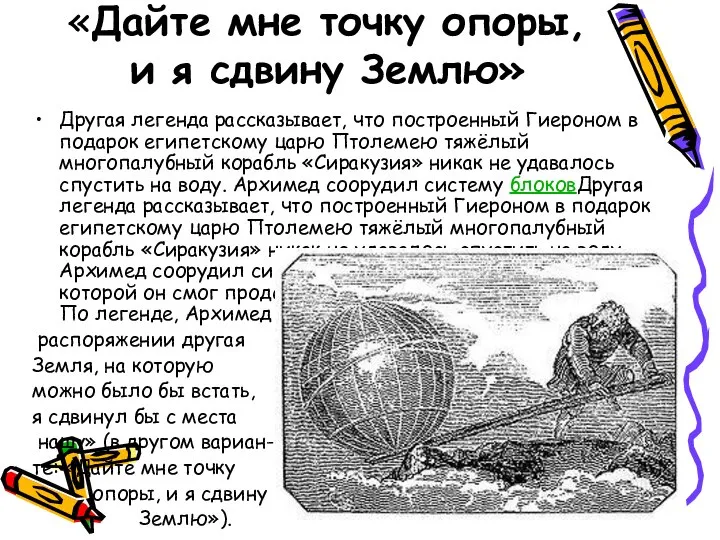 «Дайте мне точку опоры, и я сдвину Землю» Другая легенда рассказывает,