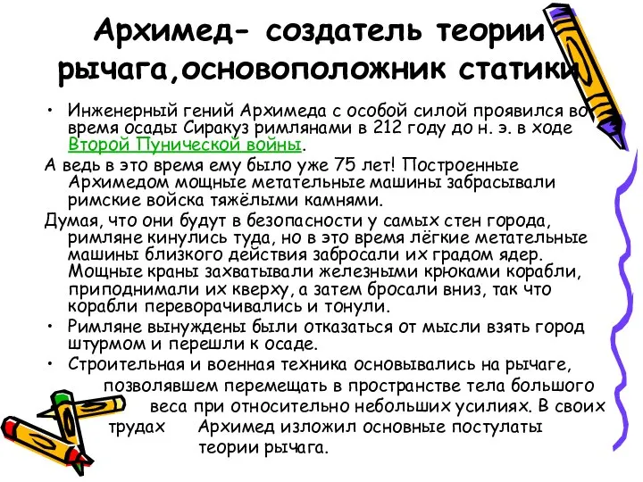 Архимед- создатель теории рычага,основоположник статики Инженерный гений Архимеда с особой силой