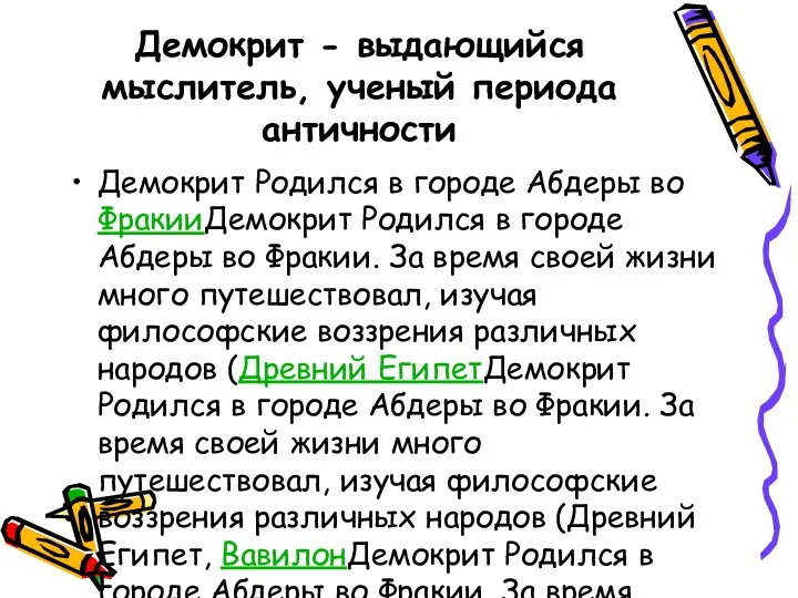 Демокрит - выдающийся мыслитель, ученый периода античности Демокрит Родился в городе