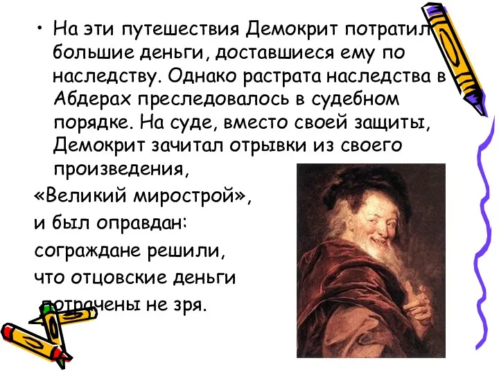 На эти путешествия Демокрит потратил большие деньги, доставшиеся ему по наследству.