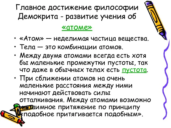 Главное достижение философии Демокрита - развитие учения об «атоме» «Атом» —