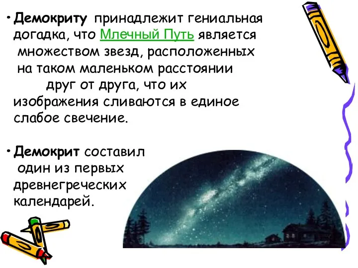 Демокриту принадлежит гениальная догадка, что Млечный Путь является множеством звезд, расположенных