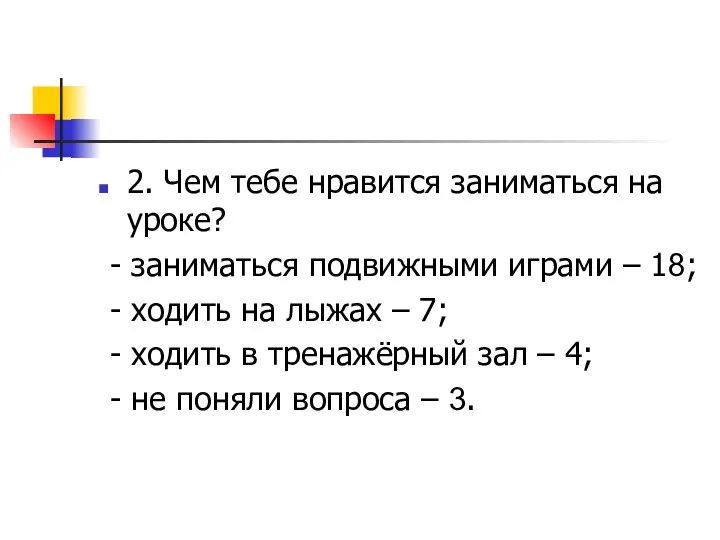 2. Чем тебе нравится заниматься на уроке? - заниматься подвижными играми