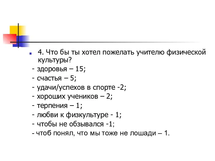 4. Что бы ты хотел пожелать учителю физической культуры? - здоровья