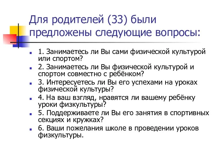 Для родителей (33) были предложены следующие вопросы: 1. Занимаетесь ли Вы