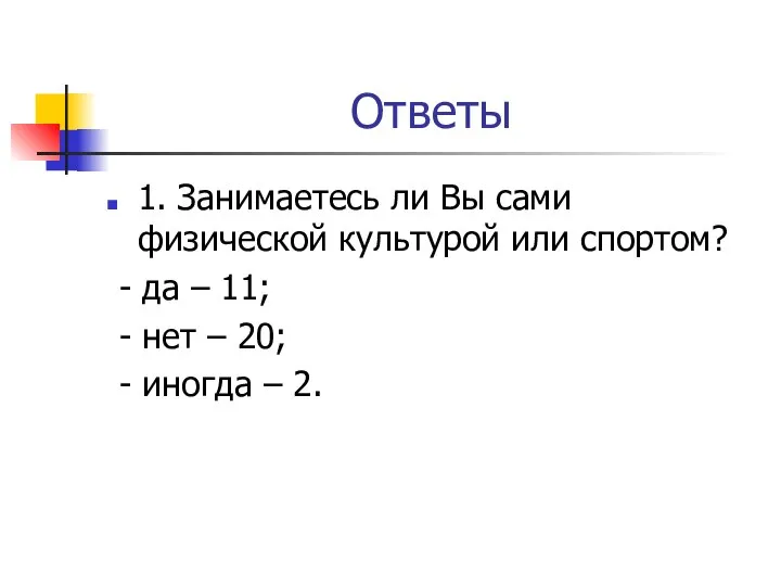 Ответы 1. Занимаетесь ли Вы сами физической культурой или спортом? -