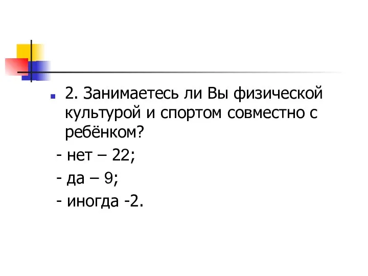 2. Занимаетесь ли Вы физической культурой и спортом совместно с ребёнком?