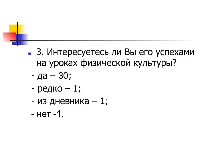 3. Интересуетесь ли Вы его успехами на уроках физической культуры? -