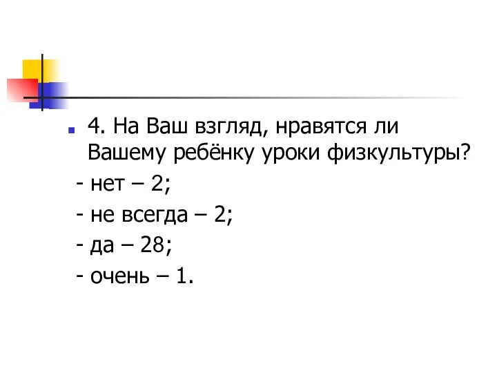 4. На Ваш взгляд, нравятся ли Вашему ребёнку уроки физкультуры? -