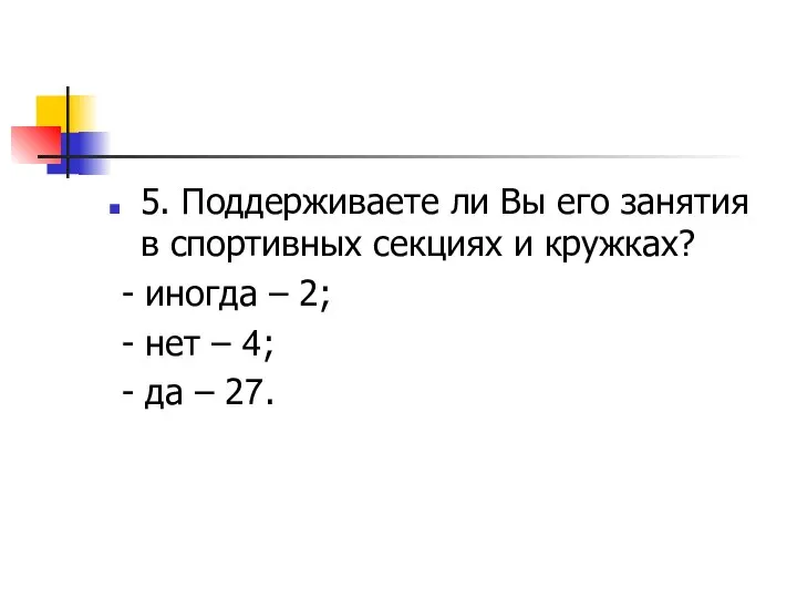 5. Поддерживаете ли Вы его занятия в спортивных секциях и кружках?