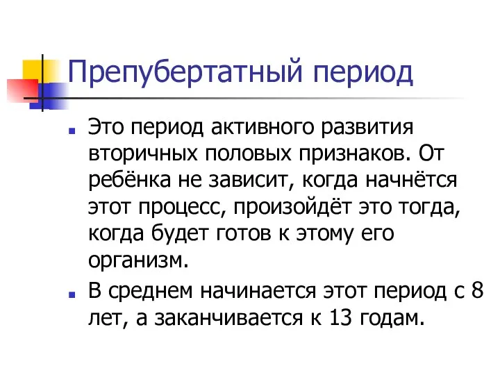 Препубертатный период Это период активного развития вторичных половых признаков. От ребёнка