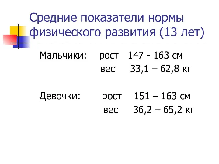 Средние показатели нормы физического развития (13 лет) Мальчики: рост 147 -