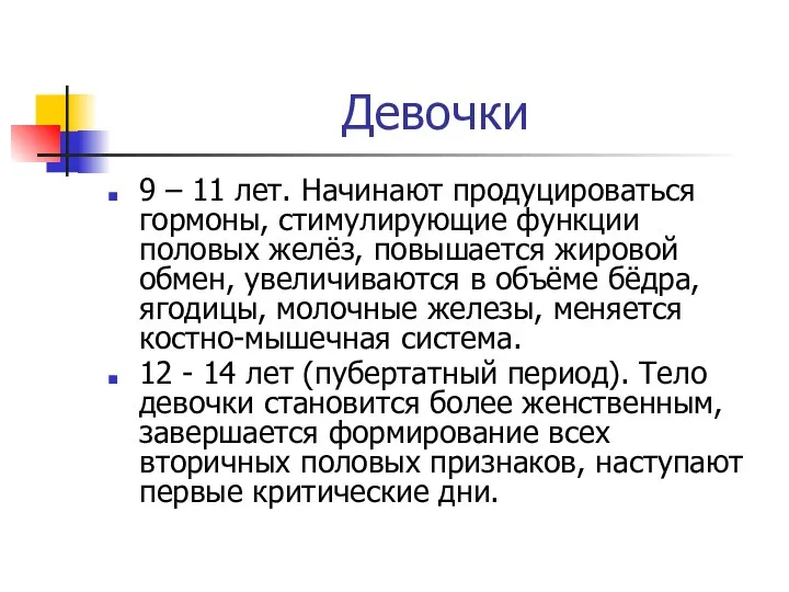 Девочки 9 – 11 лет. Начинают продуцироваться гормоны, стимулирующие функции половых