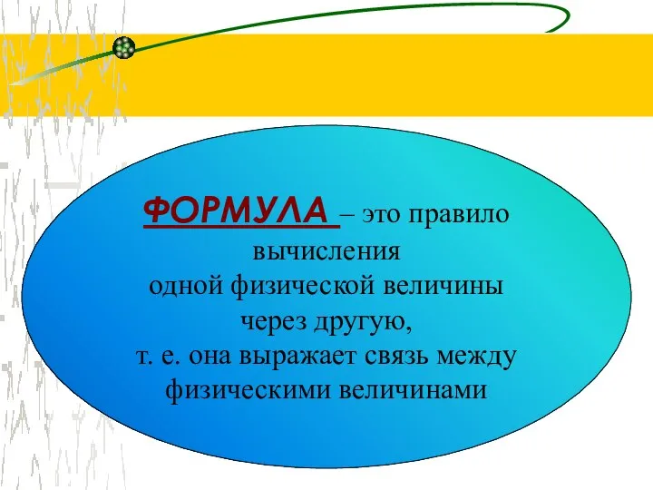 ФОРМУЛА – это правило вычисления одной физической величины через другую, т.