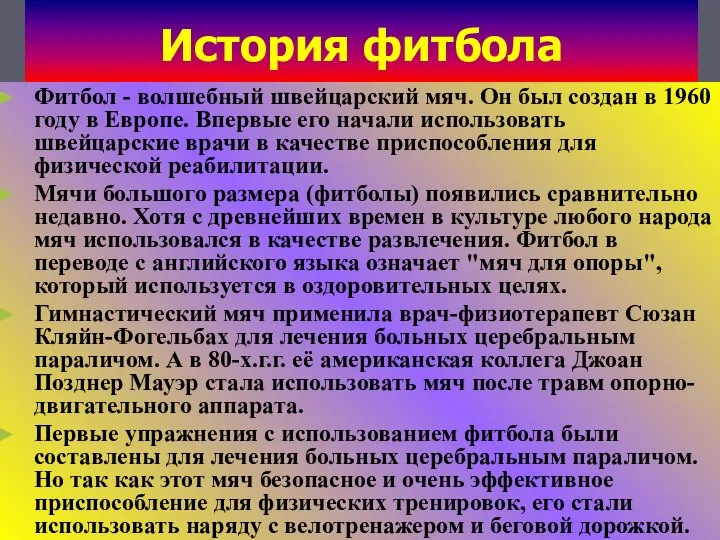 История фитбола Фитбол - волшебный швейцарский мяч. Он был создан в