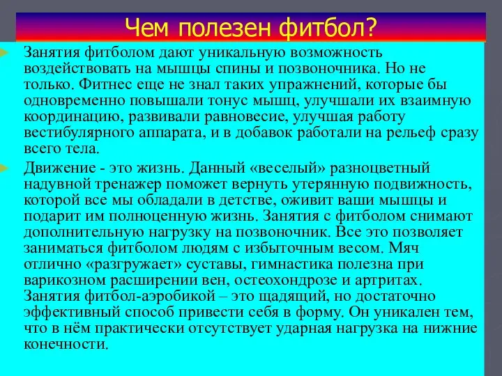 Чем полезен фитбол? Занятия фитболом дают уникальную возможность воздействовать на мышцы