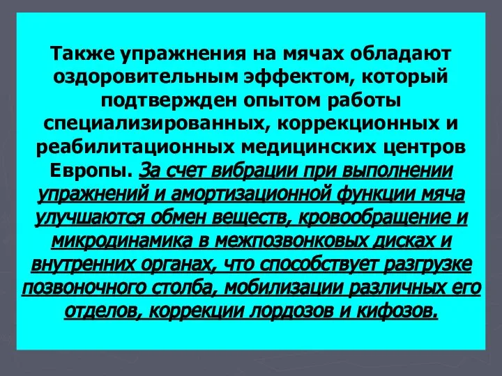 Также упражнения на мячах обладают оздоровительным эффектом, который подтвержден опытом работы