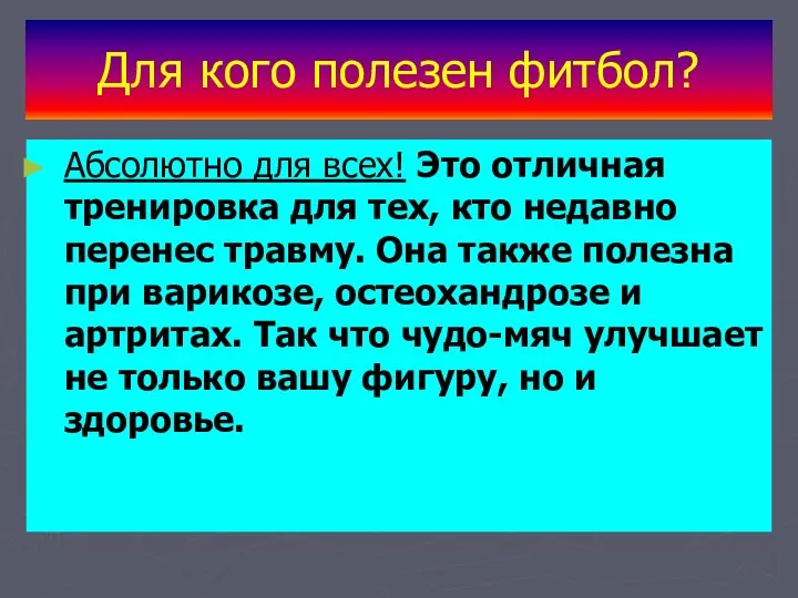 Для кого полезен фитбол? Абсолютно для всех! Это отличная тренировка для