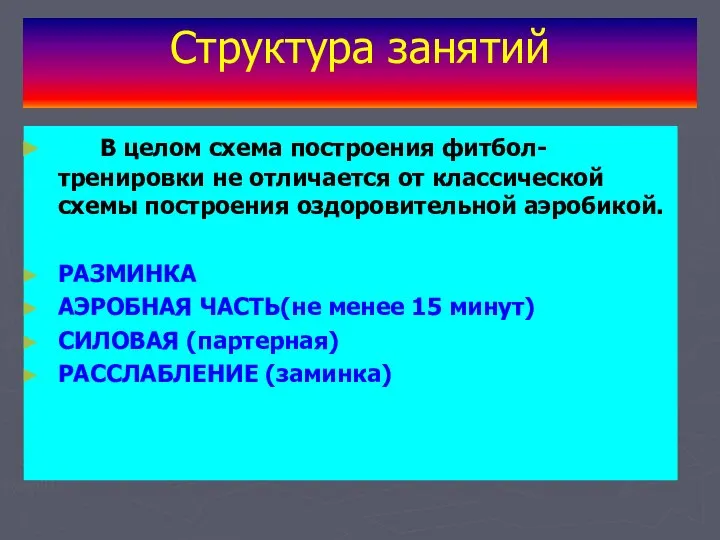 Структура занятий В целом схема построения фитбол-тренировки не отличается от классической