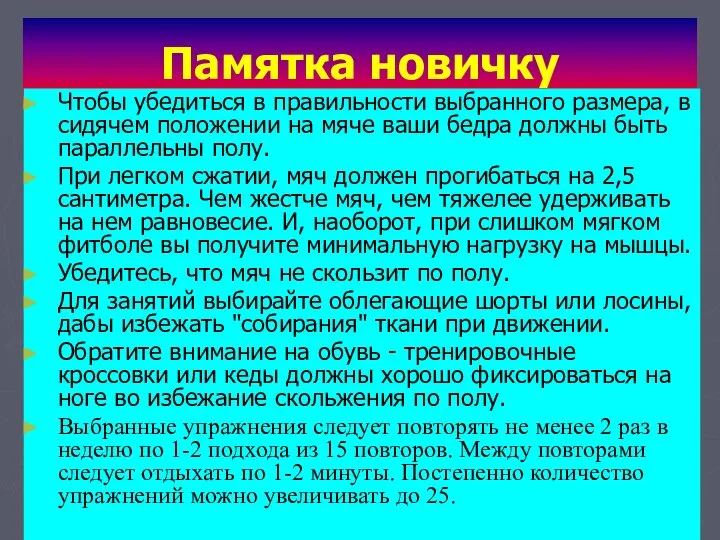 Памятка новичку Чтобы убедиться в правильности выбранного размера, в сидячем положении