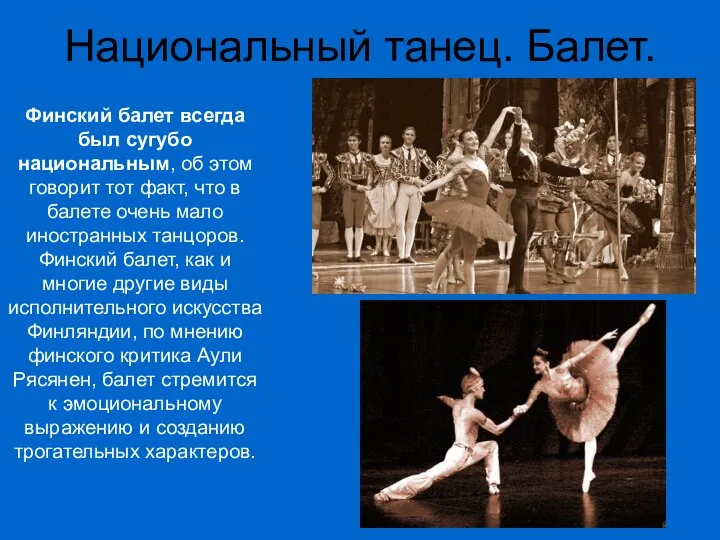 Национальный танец. Балет. Финский балет всегда был сугубо национальным, об этом