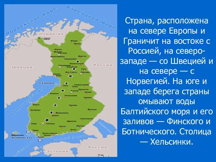 Страна, расположена на севере Европы и Граничит на востоке с Россией,