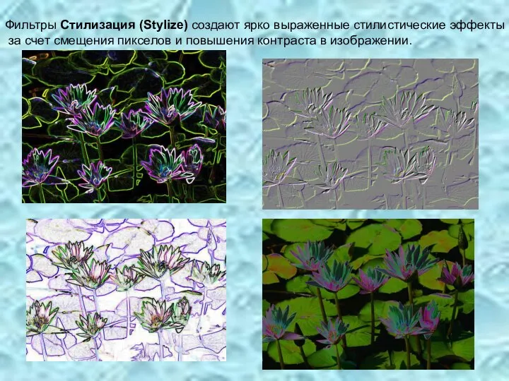 Фильтры Стилизация (Stylize) создают ярко выраженные стилистические эффекты за счет смещения