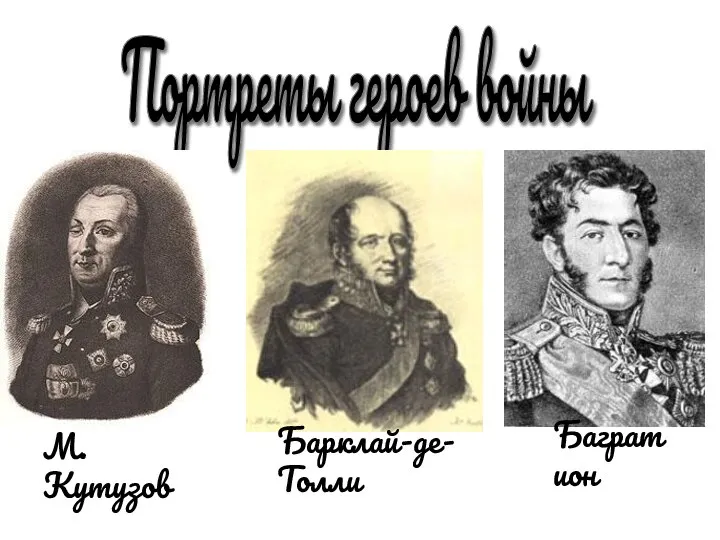 Портреты героев войны М.Кутузов Барклай-де-Толли Багратион