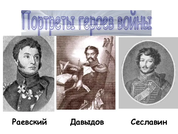 Портреты героев войны Раевский Давыдов Сеславин