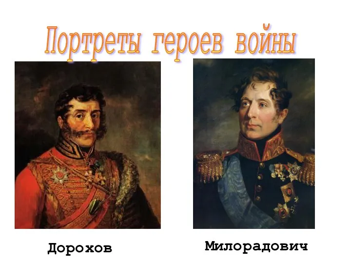 Портреты героев войны Дорохов Милорадович