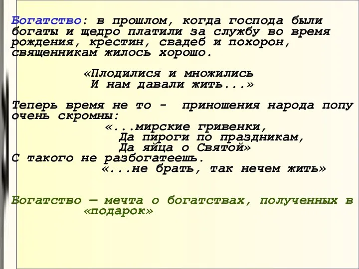 Богатство: в прошлом, когда господа были богаты и щедро платили за