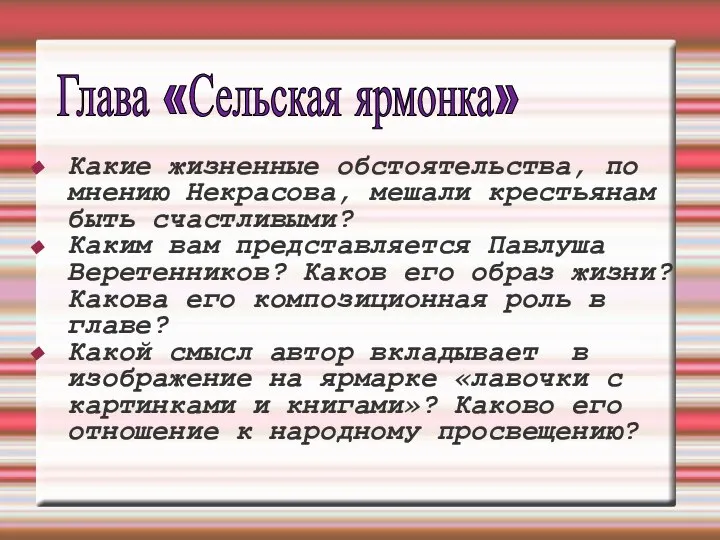 Какие жизненные обстоятельства, по мнению Некрасова, мешали крестьянам быть счастливыми? Каким