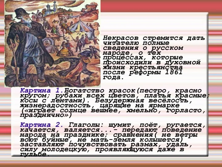 Некрасов стремится дать читателю полные сведения о русском народе, о тех