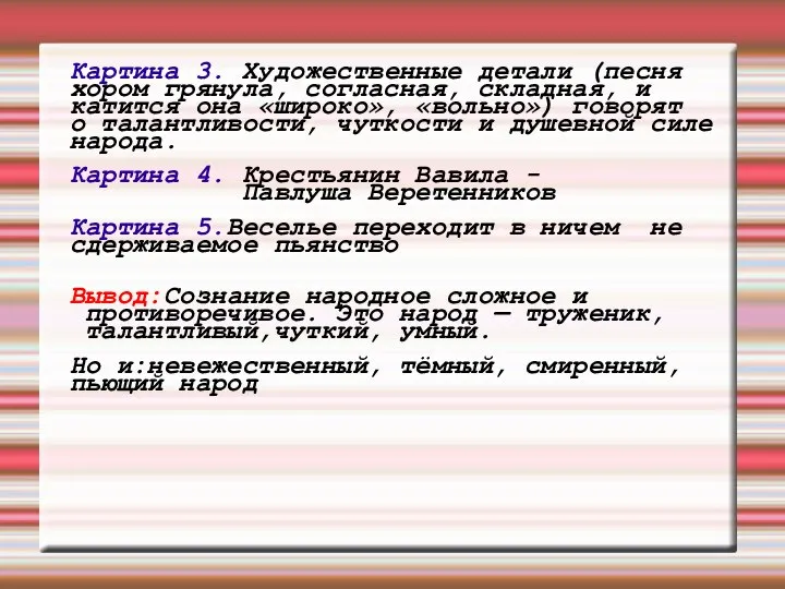 Картина 3. Художественные детали (песня хором грянула, согласная, складная, и катится