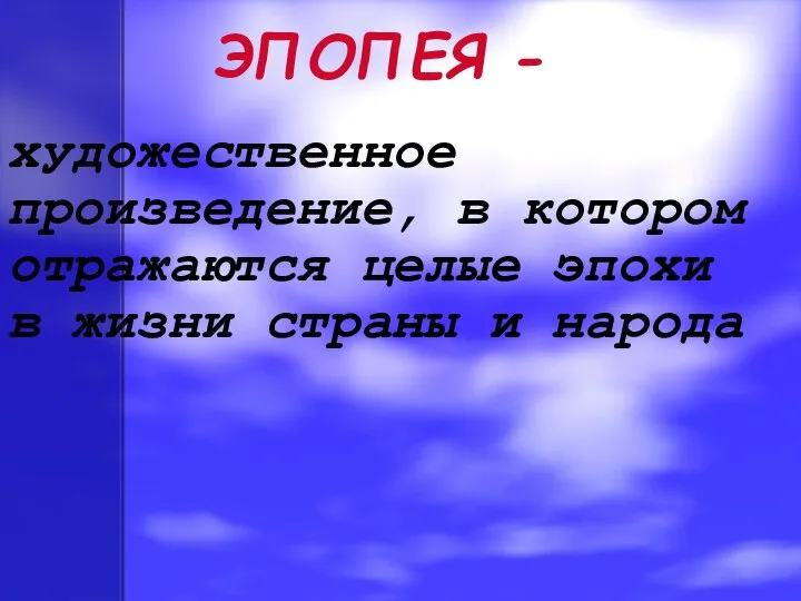 ЭПОПЕЯ - художественное произведение, в котором отражаются целые эпохи в жизни страны и народа