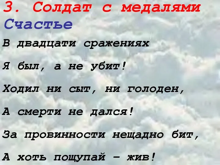 3. Солдат с медалями Счастье В двадцати сражениях Я был, а